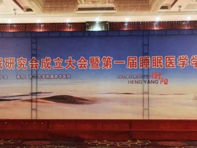 湖南省睡眠研究會成立大會暨第一屆睡眠醫(yī)學(xué)會學(xué)術(shù)年會