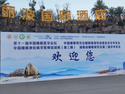 第十一屆中國睡眠醫(yī)學論壇 湖南省睡眠研究會第二屆學術(shù)年會